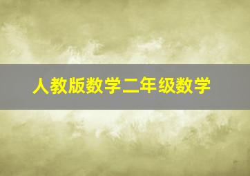 人教版数学二年级数学