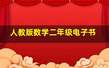 人教版数学二年级电子书