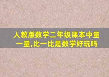 人教版数学二年级课本中量一量,比一比是数学好玩吗