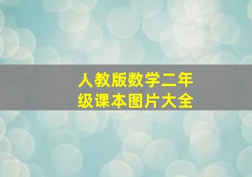 人教版数学二年级课本图片大全