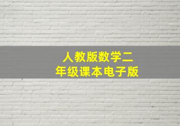 人教版数学二年级课本电子版