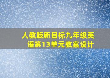 人教版新目标九年级英语第13单元教案设计