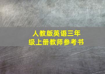 人教版英语三年级上册教师参考书