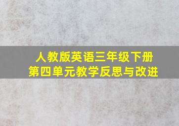 人教版英语三年级下册第四单元教学反思与改进