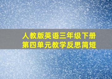 人教版英语三年级下册第四单元教学反思简短