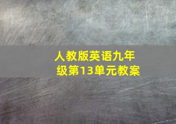 人教版英语九年级第13单元教案