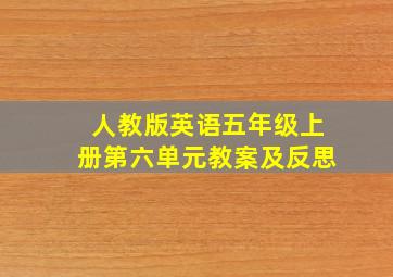 人教版英语五年级上册第六单元教案及反思