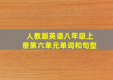 人教版英语八年级上册第六单元单词和句型