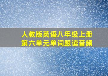 人教版英语八年级上册第六单元单词跟读音频