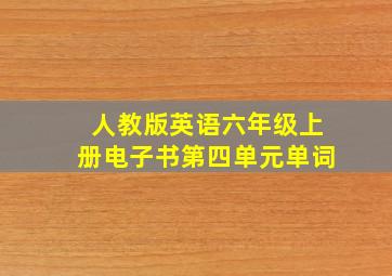 人教版英语六年级上册电子书第四单元单词