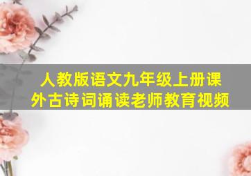 人教版语文九年级上册课外古诗词诵读老师教育视频