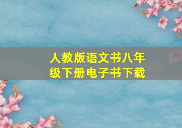 人教版语文书八年级下册电子书下载