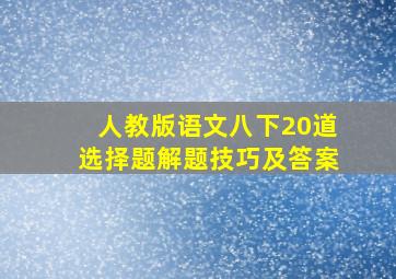 人教版语文八下20道选择题解题技巧及答案