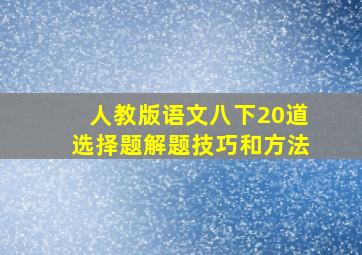 人教版语文八下20道选择题解题技巧和方法