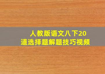 人教版语文八下20道选择题解题技巧视频