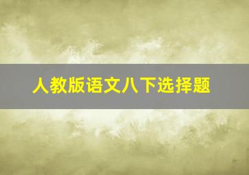 人教版语文八下选择题