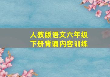 人教版语文六年级下册背诵内容训练