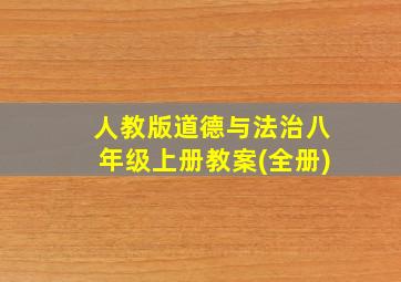 人教版道德与法治八年级上册教案(全册)