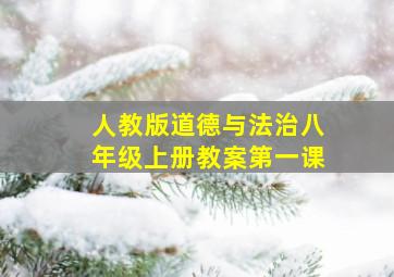 人教版道德与法治八年级上册教案第一课