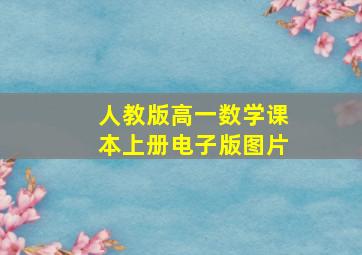 人教版高一数学课本上册电子版图片