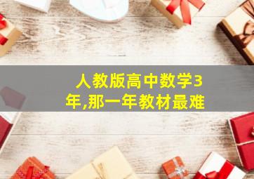 人教版高中数学3年,那一年教材最难