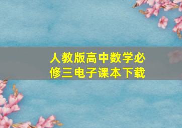 人教版高中数学必修三电子课本下载