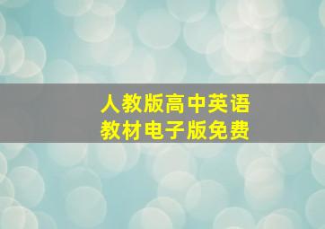 人教版高中英语教材电子版免费