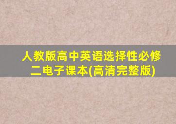 人教版高中英语选择性必修二电子课本(高清完整版)