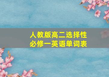 人教版高二选择性必修一英语单词表