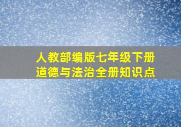 人教部编版七年级下册道德与法治全册知识点