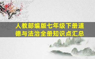 人教部编版七年级下册道德与法治全册知识点汇总