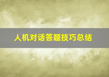 人机对话答题技巧总结