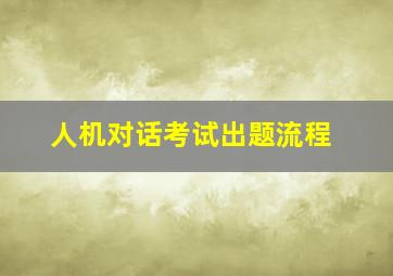 人机对话考试出题流程