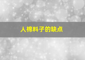 人棉料子的缺点