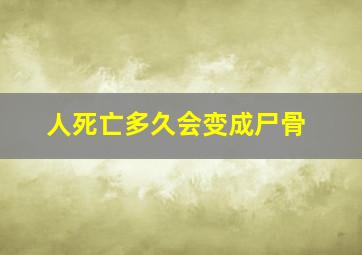 人死亡多久会变成尸骨