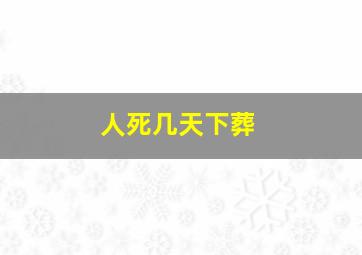 人死几天下葬