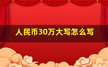 人民币30万大写怎么写