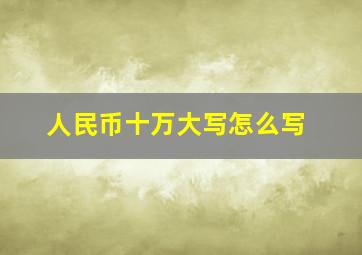 人民币十万大写怎么写