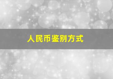 人民币鉴别方式