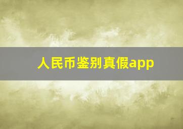 人民币鉴别真假app