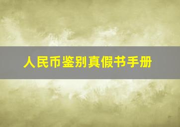 人民币鉴别真假书手册