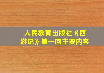 人民教育出版社《西游记》第一回主要内容