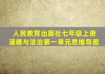 人民教育出版社七年级上册道德与法治第一单元思维导图