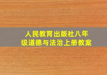 人民教育出版社八年级道德与法治上册教案