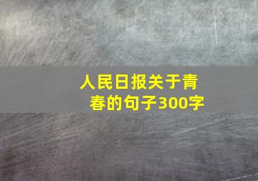 人民日报关于青春的句子300字