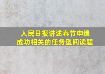 人民日报讲述春节申遗成功相关的任务型阅读题