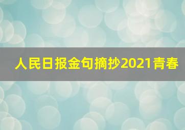 人民日报金句摘抄2021青春