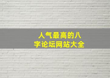 人气最高的八字论坛网站大全