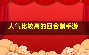 人气比较高的回合制手游