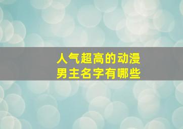 人气超高的动漫男主名字有哪些